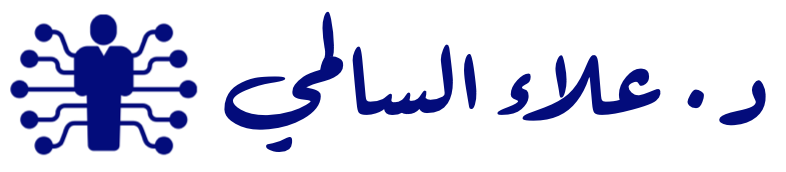 الموقع الرسمي للأستاذ الدكتور علاء السالمي